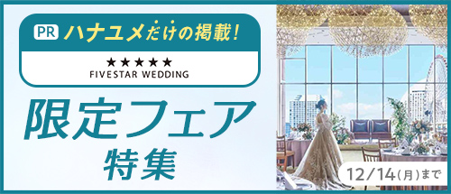 ハナユメ限定フェア特集