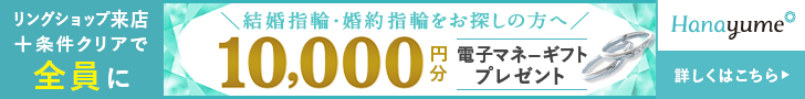 ハナユメ指輪キャンペーン来店PC