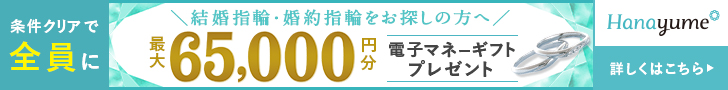 ハナユメ指輪キャンペーンPC