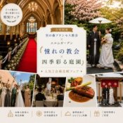【8/16限定開催】憧れの教会×四季彩る庭園◆人気2会場比較フェア