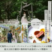≪ガーデンW≫森のチャペル*最大100万優待×無料和牛試食