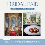≪大聖堂挙式×ガーデンパーティ≫2会場見学ツアー*無料和牛試食