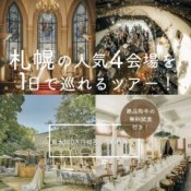 月1限定【4会場見学ツアー】1日で全てわかる!特典×試食フェア