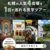 月1限定【4会場見学ツアー】1日で全てわかる!特典×試食フェア