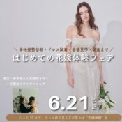 \札幌初開催/骨格姿勢診断×試着×試食×見学*花嫁準備フェア