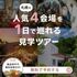 月1限定【4会場見学ツアー】1日で全てわかる!特典×試食フェアのイメージ