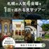 月1限定【4会場見学ツアー】1日で全てわかる!特典×試食フェアのイメージ
