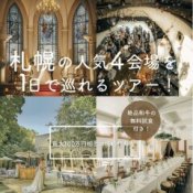 月1限定【4会場見学ツアー】1日で全てわかる!特典×試食フェア