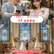 見るだけOK!45分で完結する「会場クイック内覧会」