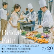 【7月20日限定開催】美食を巡るリゾート体験＊贅沢BBQメインディシュ試食フェア