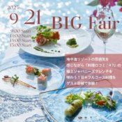 【9月21日限定開催】秋の美食クルーズ〜ヴィラ特別フルコース試食フェア〜の詳細を見る