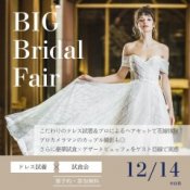 【12月14日限定開催】初めての結婚準備フェスの詳細を見る