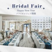 Happy New Year＊130万円優待＆お年玉特典！全館見学＆豪華試食