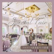 【June Bride花嫁体験*スペシャル】リアルパーティ＆婚礼メニュー豪華試食の詳細を見る