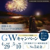 【4/25会場リニューアル!】GWフェア 最大95万円分の豪華特典&館内見学!
