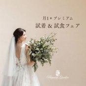 【月1BIGフェア】ドレス試着×贅沢フレンチビュッフェ×チャペル感動体験
