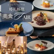 【ゲスト満足は料理から】月に1度だけ★絶品婚礼フルコース体験フェア
