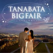 【7月限定】TANABATAフェア★憧れ大聖堂×15大特典