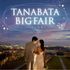 【7月限定】TANABATAフェア★憧れ大聖堂×15大特典のイメージ