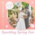 【3月限定Spring Fair】春の15大特典☆大聖堂挙式体験&豪華試食×試着のイメージ