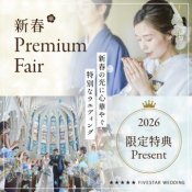 【新春Premium fair】1月限定☆大聖堂挙式体験&試食×試着フェア
