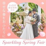 【3月限定Spring Fair】春の15大特典☆大聖堂挙式体験&豪華試食×試着