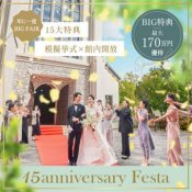 5/24限定★15th記念SPフェア|模擬挙式×ドレス試着×170万特典