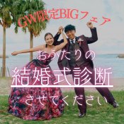 【GW限定BIGフェア】おふたりの結婚式診断させてください！