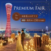 残2席△年イチ限定*アマギフ1万×ドレス1着無料*150万&挙式特典◎豪華試食