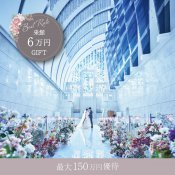 直前OK【当館人気NO.1】アマギフ×10大特典◎和牛試食×ドレス試着◆挙式特典