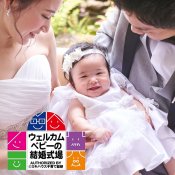 【京都で初めて認定】ミキハウス認定ウェルカムベビーの結婚式場★パパママ安心相談会の詳細を見る