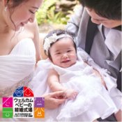 【京都で初めて認定】ミキハウス認定ウェルカムベビーの結婚式場★パパママ安心相談会