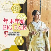 【帰省カップルもOK】特別特典・試食付き！年末年始BIG Fair 
