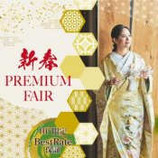 【帰省カップルもOK】特別特典・試食付き！新春BIG Fair の詳細を見る