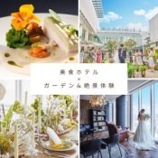 【アクセス重視の方へ】ゲスト満足◎駅1分美食ホテル×ガーデン&絶景体験◇7大特典