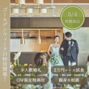 【最大10特典付！】花嫁体験＆牛フィレ×オマール×フォアグラ試食フェアの詳細を見る