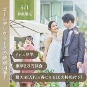 【組数限定◆10大特典】至極の料理が試食できる！豪華特別特典×ドレス見学フェアの詳細を見る