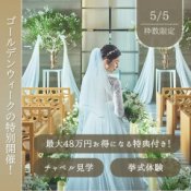 【憧れチャペル見学】GW限定特典◎挙式体験×じっくり相談会の詳細を見る