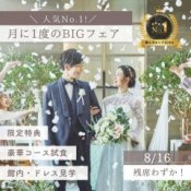 【人気No.1!月に1度のBIGフェア】豪華コース試食×館内&衣裳見学×限定特典