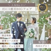 【人気No.1!月に1度のBIGフェア】豪華コース試食×館内&衣裳見学×限定特典