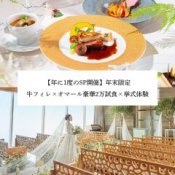 【年1ＳＰ】年末限定◆牛フィレ×オマール2万豪華試食×挙式体験