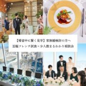 【帰省中に賢く見学】家族Ｗ検討の方へ！至極フレンチ試食×少人数まるわかり相談会