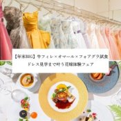 【年末BIG】牛フィレ×オマール海老×フォアグラ試食!ドレス見学まで叶うフェア