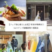 【フェア初心者さん必見】年末SP特典付◎1stステップ結婚段取り相談会
