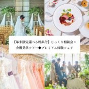 【年末限定選べる特典付】じっくり相談会×会場見学ツアー◆プレミアム体験フェア
