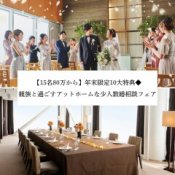 【15名80万から】年末限定10大特典◆親族と過ごすアットホームな少人数婚フェア