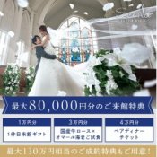 【130万優待×8万GIFT】映画のような大聖堂×憧れ階段入場体験