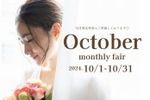 【10月限定】マンスリーフェア♪