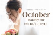 【10月限定】マンスリーフェア♪