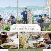 【ギフト10万&180万特典】シェフ実演付*8品5万相当特別試食会
